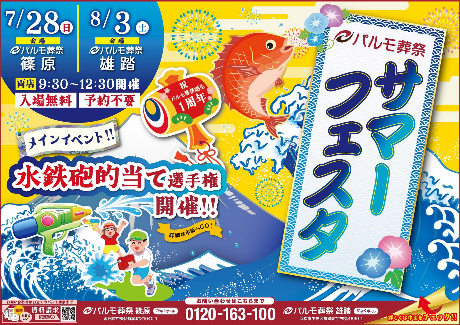 パルモ1周年 篠原サマーフェスタのイメージ